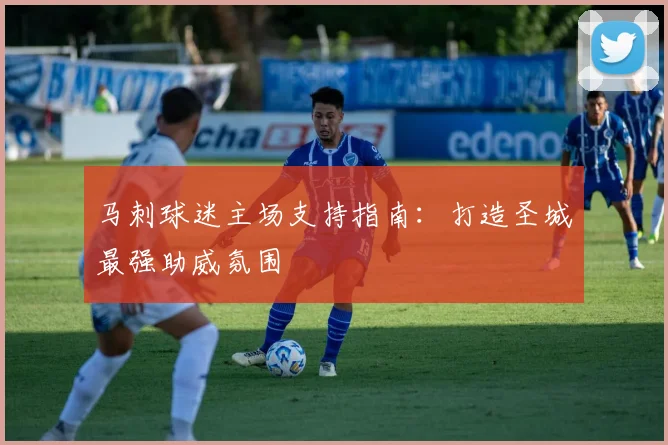 马刺球迷主场支持指南:打造圣城最强助威氛围