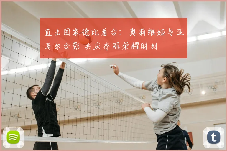 直击国家德比看台：奥莉维娅与亚马尔合影 共庆夺冠荣耀时刻