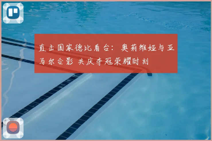 直击国家德比看台:奥莉维娅与亚马尔合影 共庆夺冠荣耀时刻